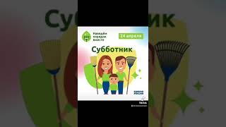 Наведём порядок вместе! Субботник 24.04.2021 г.! Владислав Четин.