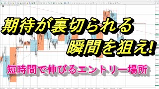 『FXリアルトレード』エントリーした瞬間に伸びるポイントは期待が裏切られた瞬間を狙う。