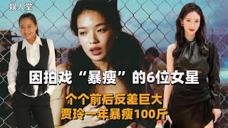 因拍戏“暴瘦”的6位女星，个个前后反差巨大，贾玲一年暴瘦100斤