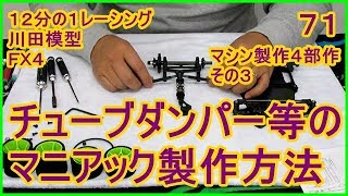 動画　その７１　チューブダンパーは、先入観や常識に囚われない、自由な発想で！　ラジコンカー最速理論 連載中！