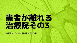 患者が離れる治療院その3【Weekly Inspiration】