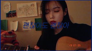 [아이유] (가사) 괜찮아도 괜찮아(That's Okay) - 디오(D.O) cover by IU