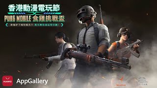 2024 香港動漫電玩節 PUBG MOBILE 食雞挑戰盃 線上預選賽