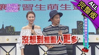 【完整版】實習醫師秘辛大公開！2017.08.30小明星大跟班