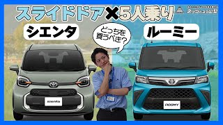 【5人乗り×スライドドア】シエンタ＆ルーミー！それぞれの特徴を比較してみました！