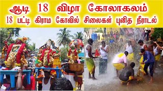 சேலம் ஆடிப்பெருக்கு விழா  கோலகலம் ,18 பட்டி கிராம கோவில் சிலைகள்  புனித நீராடி  சிறப்பு வழிபாடு