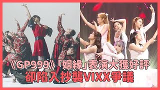 《Girls Planet 999》姻緣組表演大獲好評，卻陷入抄襲VIXX爭議！