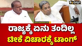 HDK Slams Congress | ಜಾರಕಿಹೊಳಿಯವರು ರಸ್ತೆ ಕಾಮಗಾರಿಗಳಿಗೆ ಚಾಲನೆ ನೆರವು ಕೇಳಿದ್ದಾರೆ | Satish Jarkiholi