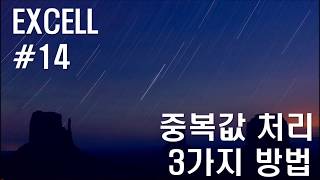 엑셀강의(Excel) #14 - 중복값 처리 3가지 방법