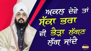 ਅਕਲ ਦੇਵੇ ਤਾਂ, ਸੱਕਾ ਭਰਾ ਵੀ ਭੈੜਾ ਲੱਗਣ ਲੱਗ ਜਾਂਦੈ | Dhadrianwale