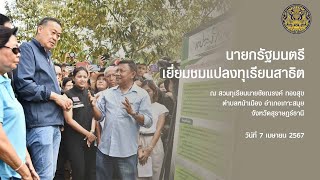 นายกรัฐมนตรี เยี่ยมชมแปลงทุเรียนสาธิต ณ สวนทุเรียนนายชัยณรงค์ ทองสุข