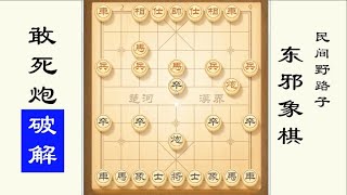 中国象棋： 东邪象棋：最正确的敢死炮破解方法，中国象棋实战开局