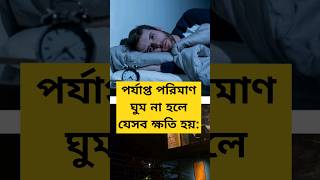 পর্যাপ্ত পরিমাণ ঘুম না হলে যেসব ক্ষতি হয় #bangladesh #shortsvideos #knowledge #youtubeshorts