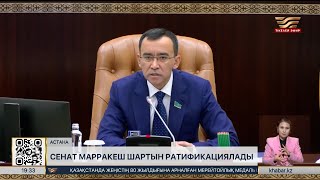 Сенатта Марракеш шарты ратификацияланды