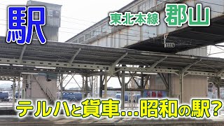 貨車がいてテルハもある～2020年12月東北本線郡山駅