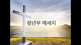 청년부 예배 '은혜로 남은 자'