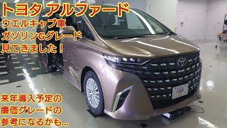 トヨタ アルファード ウエルキャブ車ガソリンGグレード見てきました！良かったです！今後販売予定の廉価グレードの参考になるかもです！