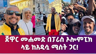 ጀዋር ሙሐመድ በፓሪስ ኦሎምፒክ ላይ ከአዲሷ ምስት ጋር | Jawar Mohammed | Paris Olympics