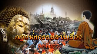 กฎแห่งกรรมสามเรื่อง-ชุดที่ 107 ชีวิตนี้อันที่ไม่แน่นอน [ ກົດແຫ່ງກຳສາມເລື່ອງ-ຊຸດທີ່ 107 ]