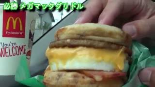 【No.58 朝マックの期間限定必勝シリーズ】メガマックグリドル＆ダブルフィレオフィッシュ【なかなか美味し！】