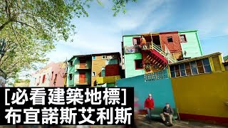 布宜諾斯艾利斯五大必看建築地標｜必看建築地標｜The Scene