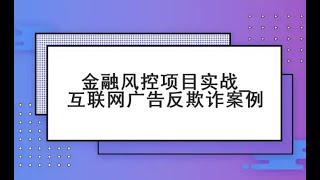 金融风控实战-互联网广告反欺诈案例2