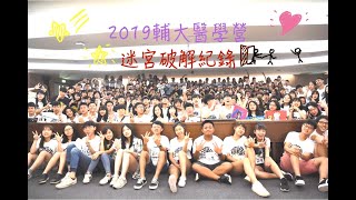 2019輔大醫學營MedRunner醫動迷宮-閉幕式回顧影片