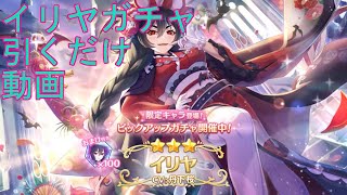 【プリコネＲ】イリヤ（ニューイヤー）ガチャ引くだけの動画