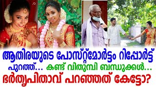 നവവധു കഴുത്തറുത്ത് മരിച്ചതില്‍ പോസ്റ്റ്‌മോര്‍ട്ടം റിപ്പോര്‍ട്ട് പുറത്ത് അമ്മായിയച്ഛന്‍ പറഞ്ഞ കേട്ടോ?