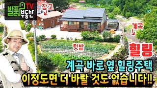 (힐링) 자연 계곡 바로 옆 힐링 전원주택!! 이 정도면 더 바랄 것이 없습니다 정남향의 햇살 좋은 텃밭과 완벽한 관리상태 놀라운 경북 청송 부동산 - 발품부동산TV