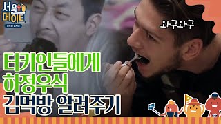 이이경이 전수해주는 하정우식 김 먹방! 꽤 잘 따라 하는 터키 친구들ㅋㅋㅋㅋ ㅣ#서울메이트 EP2-19