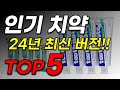 치약 추천! 2024년 이거 하나로 끝내시면 됩니다! 미친 가격 최신 BEST5