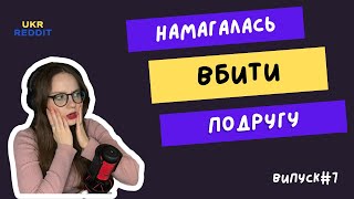 Вона змогла обманути усіх... || випуск #7 || UKRREDDIT