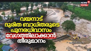 Wayanad Landslide | വയനാട് ഉരുൾപൊട്ടൽ ദുരിത ബാധിതരുടെ പുനരധിവാസം വേഗത്തിലാക്കാൻ തീരുമാനം