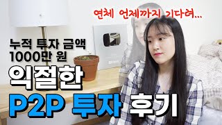 🤔저처럼 되지 마세요! P2P 투자 직접 해본 후기