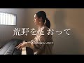 【cover】荒野をとおって 광야를 지나며 japanese version