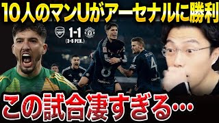 【FAカップ】10人のマンチェスターユナイテッドがアーセナルに勝利！PK戦にもつれ込む大激闘【レオザ切り抜き】