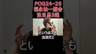 福永祐一厩舎の注目2歳馬3選 リスグラシューの半弟やボンドガールの半妹も！【POG24-25】#shorts