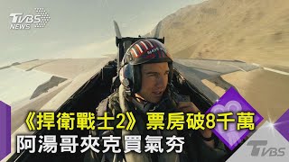 《捍衛戰士2》票房破8千萬 阿湯哥國旗夾克 要價42,800元買氣夯... ｜TVBS新聞