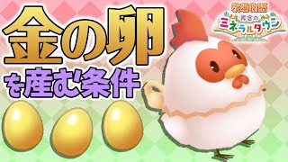 【牧場物語】ニワトリに金の卵を産んでもらうための試練（鶏祭り）をしてきた！【Switch】【再会のミネラルタウン】