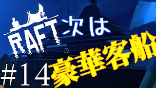 【Raft】#14 豪華客船って言いにくくない？ イカダ漂流サバイバル！！