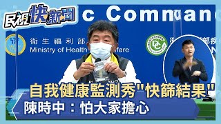 快新聞／自我健康監測秀「快篩結果」　陳時中：怕大家擔心－民視新聞