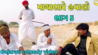 માથાભારે હવાલો (ભાગ 5)///Gujarati comedy video//bahuchar digital 4972