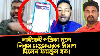 লাইভেই পত্রিকা খুলে নিঝুম মজুমদারকে প্রমাণ দিলেন ফয়জুল হক!