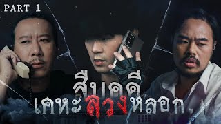 สืบคดีเคหะลวงหลอก [Part 1/2] | เทพลีลา