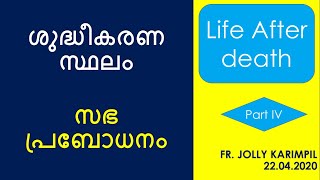 ശുദ്ധീകരണ സ്ഥലം (Purgatory) - മരണാനന്തര ജീവിതം Part - 4 22.04.2020 - Fr. Jolly Karimpil