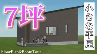 【平屋 西道路 西南玄関1R7坪23.1㎡】 一人暮らし 二人暮らし /間取り図\u0026ルームツアー