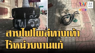 ข่าวเที่ยงอมรินทร์ | สายไฟโผล่กลางทางเท้า 3 ปีไร้หน่วยงานซ่อม ชาวบ้านต้องเขียนเตือนกันเอง | 20ก.ย.65