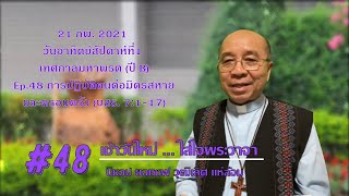 เช้าวันใหม่...ใส่ใจพระวาจา 21 กพ. 2021 Ep.48 (บสร. 7:18-28)