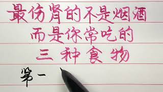 最傷腎的不是菸酒，而是你常吃的三種食物！ 【硬筆哥/書法/手寫/中國書法/硬筆書法/鋼筆寫字】